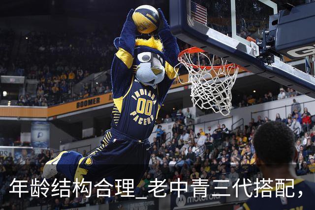 年龄结构合理 老中青三代搭配，中国男篮已经逐步开始换血！
