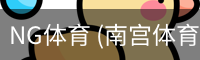 南宫体育官网